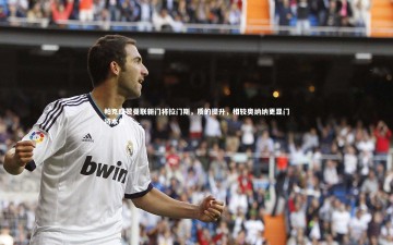 开云体育下载-帕克盛赞曼联新门将拉门斯，质的提升，相较奥纳纳更显门将本色