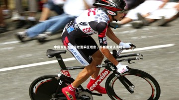 开云官网登录入口-中国女足三朝元老混采区坦言，不断重复认清现实