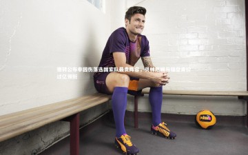 【开云app】德转公布非因伤落选国家队最贵阵容，贝林厄姆与福登身价过亿领衔