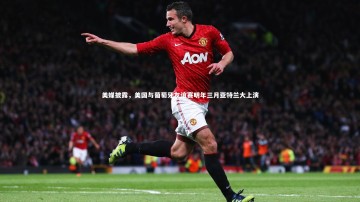 开云官网入口_美媒披露，美国与葡萄牙友谊赛明年三月亚特兰大上演