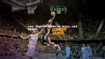 【开云官网入口】足协杯，苏亚雷斯与利马双双梅开二度，泰达五比一大胜亚泰晋级四强