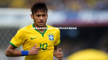 【开云app】武磊重返国家队满怀兴奋，视世界杯冲击为黄金机遇