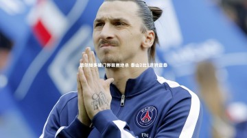 开云官网入口：德尔加多破门郭田雨绝杀 泰山2比1逆转亚泰