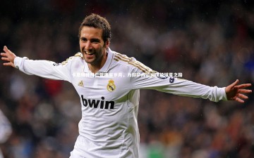 开云体育下载|卡恩释怀拜仁管理层岁月，力挺萨内迈向顶级球星之路