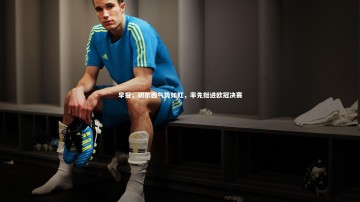 开云官网登录入口_早报，切尔西气势如虹，率先挺进欧冠决赛