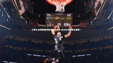 【开云体育下载】三镇七关键数据领跑中超积分榜 浙江队吃牌数位居第一