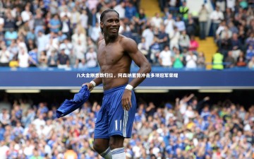 开云体育下载_八大金刚悉数归位，阿森纳蓄势冲击多项冠军荣耀