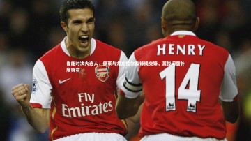 开云app：鲁能对决大连人，佩莱与龙东拉尔森锋线交锋，蒿俊闵替补席待命