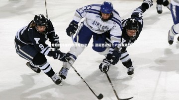 开云官网登录入口|亚足联维持原判驳回希拉尔上诉 亚冠西亚区十六强赛激战正酣