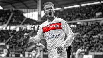 开云app：元旦体育新闻回顾，上港新帅亮相，建业连签两将，佩莱挥别足坛