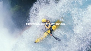 开云体育下载：直播吧独家对话前山东队传奇，绿茵岁月里的光辉记忆