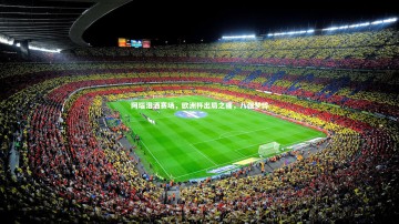 开云官网入口-阿瑙泪洒赛场，欧洲杯出局之痛，八强梦碎