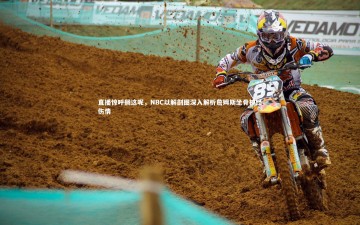 开云体育下载|直播惊呼搁这呢，NBC以解剖图深入解析詹姆斯坐骨神经伤情