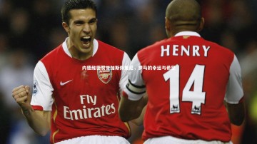 开云app|内德维德赞誉加斯佩里尼，罗马的幸运与希望