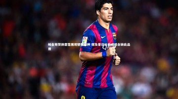 【开云app】帕金斯赞扬雷霆展现牺牲精神 提及昔日杜哈威组合缺此品质