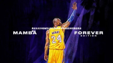 开云体育下载：奥运女足分组抽签4月21日揭晓 中韩激战决定最后奥运席位