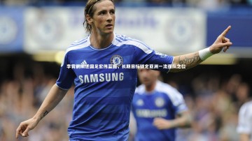 【开云官网登录入口】李霄鹏阐述国足宏伟蓝图，长期目标锁定亚洲一流强队之位