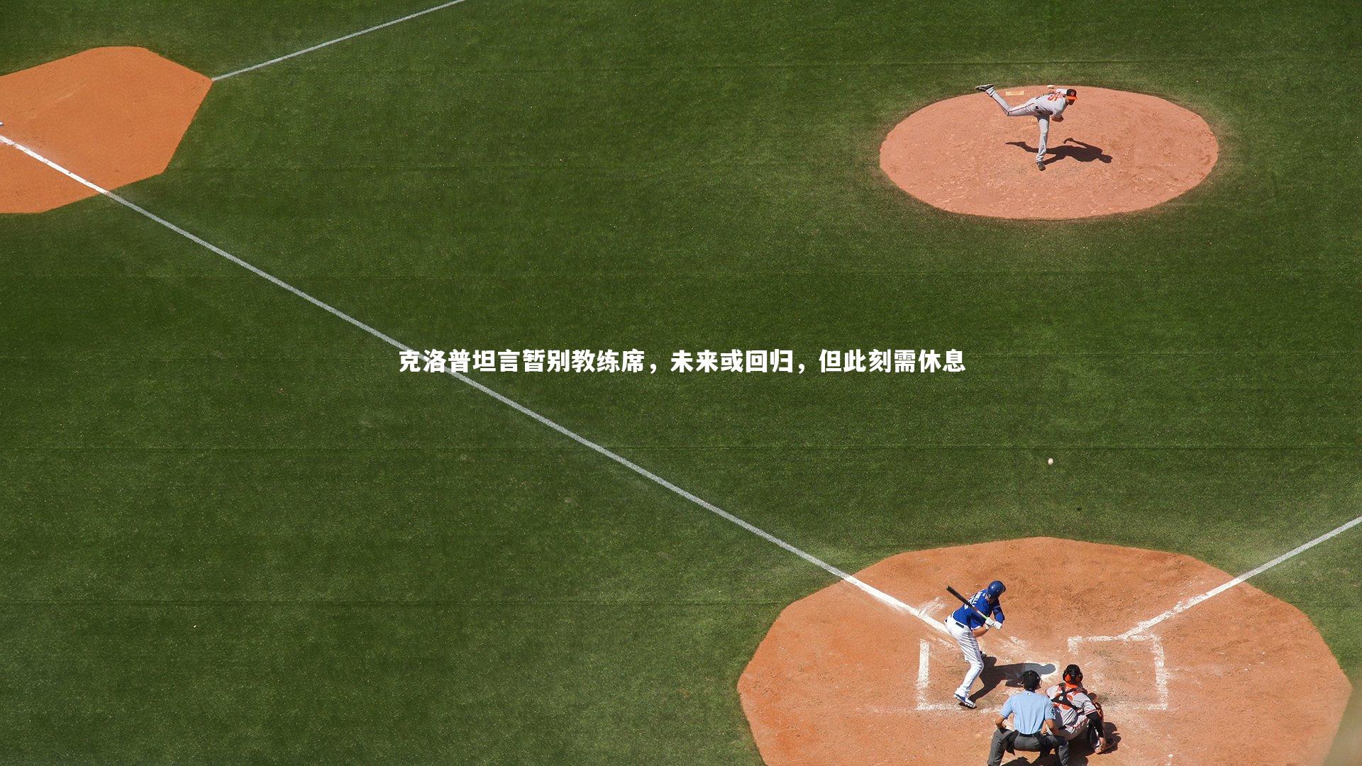 克洛普坦言暂别教练席，未来或回归，但此刻需休息