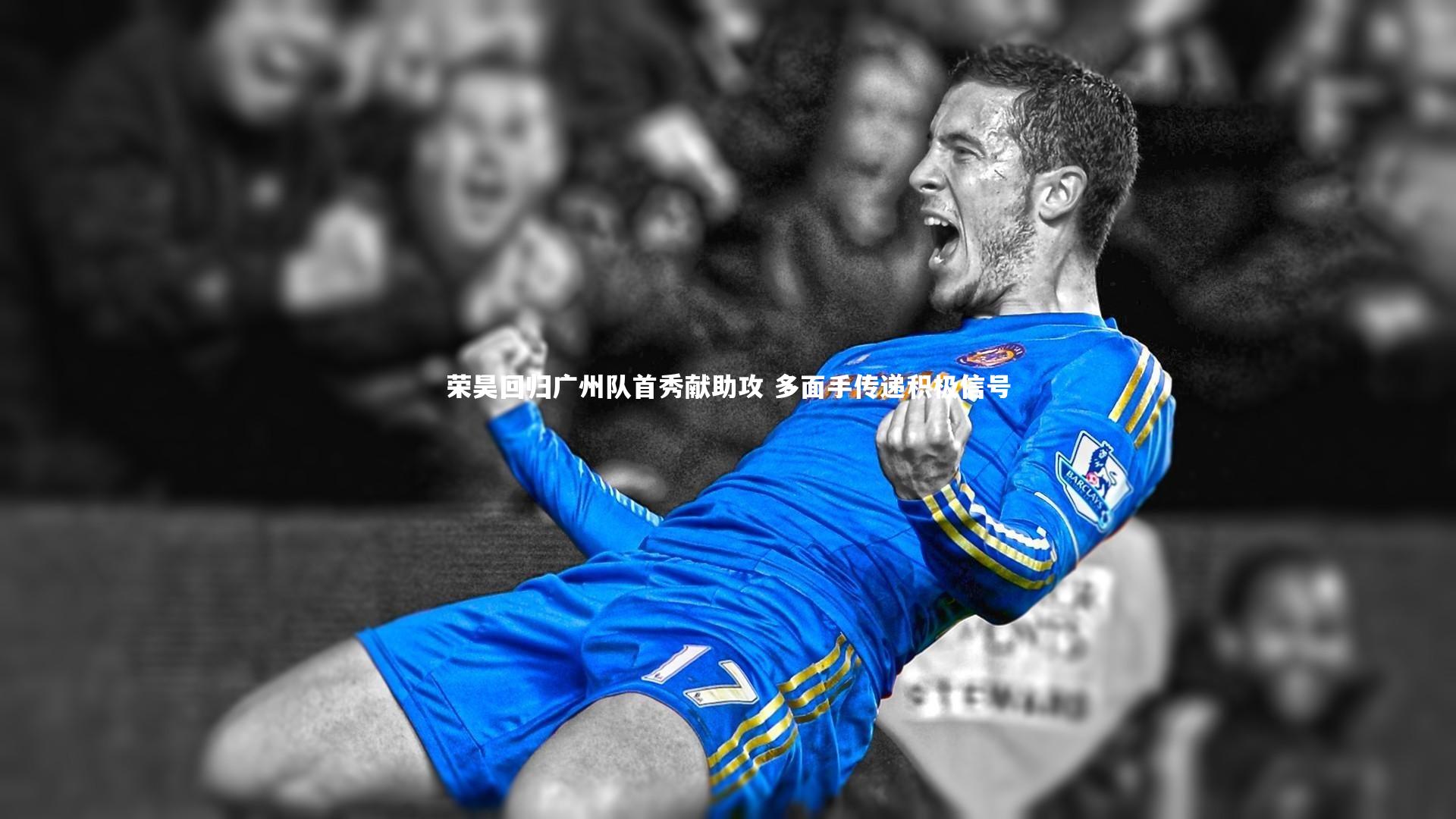 荣昊回归广州队首秀献助攻 多面手传递积极信号