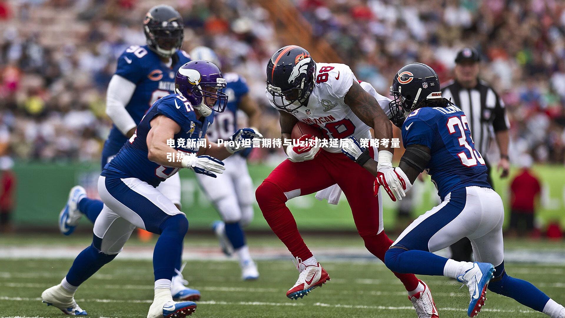 电竞新闻，Pray坦言期待与Uzi对决延后，策略考量引热议