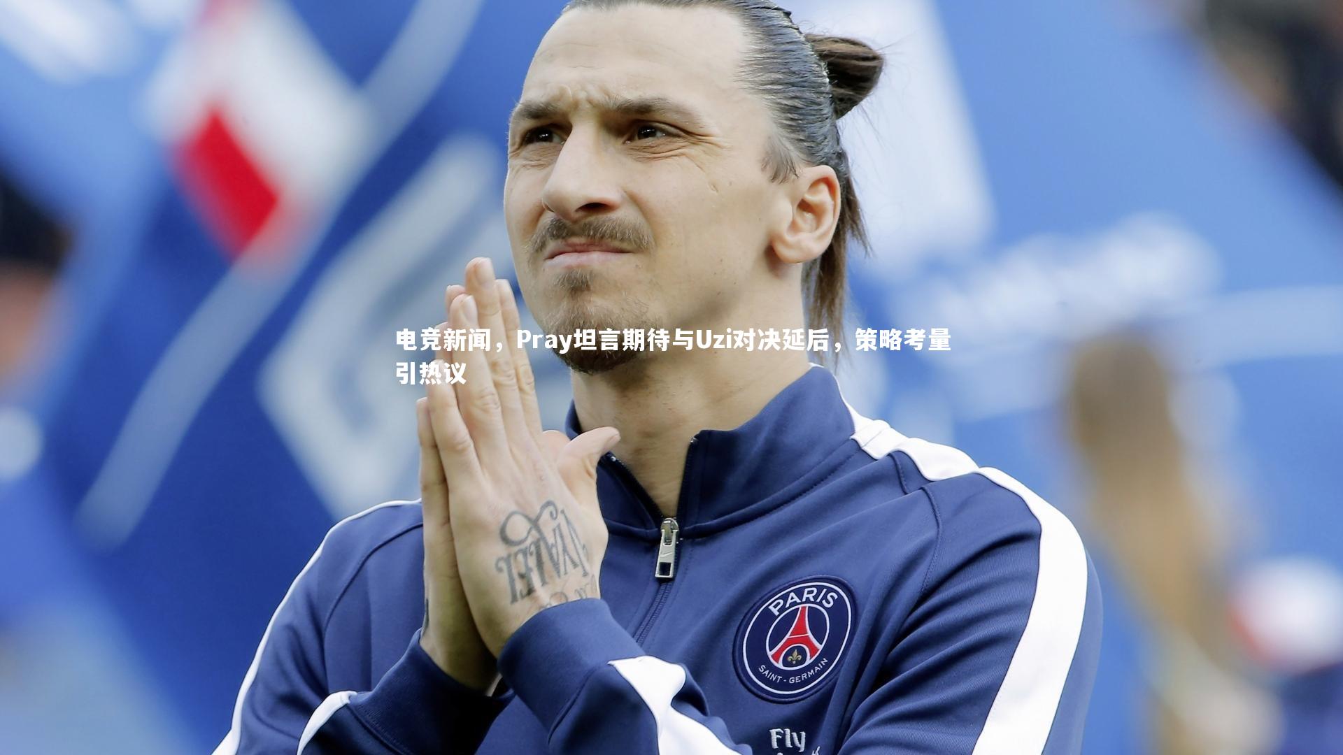 电竞新闻，Pray坦言期待与Uzi对决延后，策略考量引热议