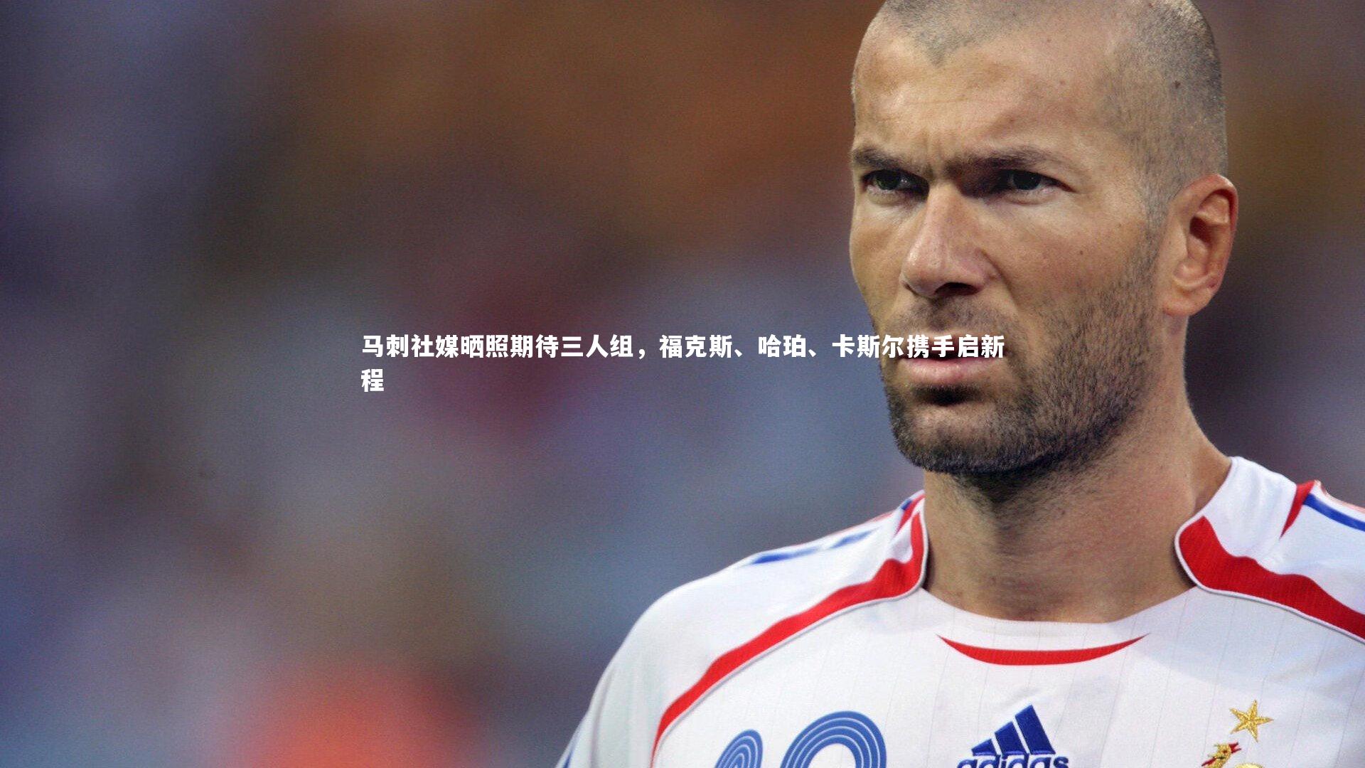 马刺社媒晒照期待三人组,福克斯、哈珀、卡斯尔携手启新程