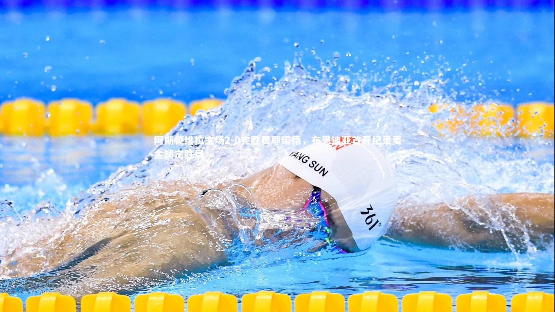 阿斯顿维拉主场2-0完胜费耶诺德，布恩迪亚首开纪录麦金锁定胜局