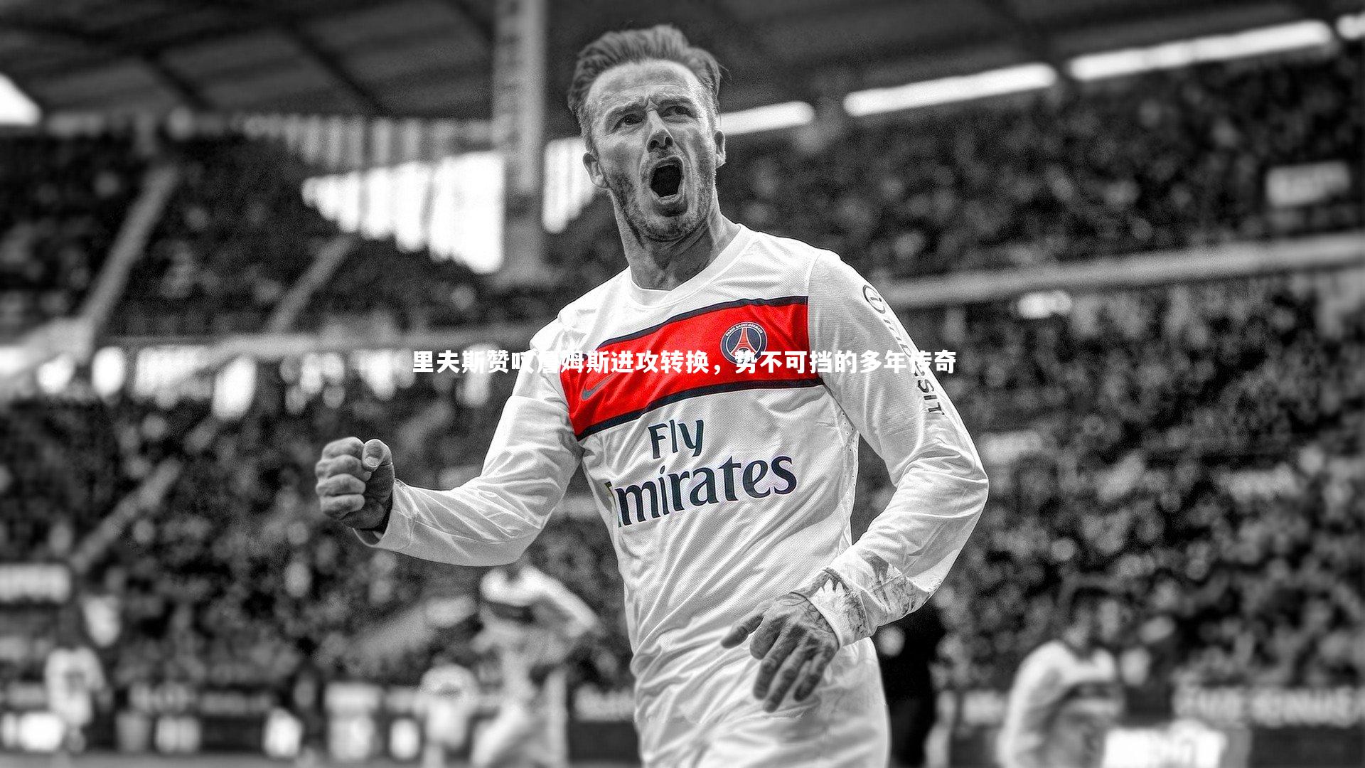 里夫斯赞叹詹姆斯进攻转换，势不可挡的多年传奇