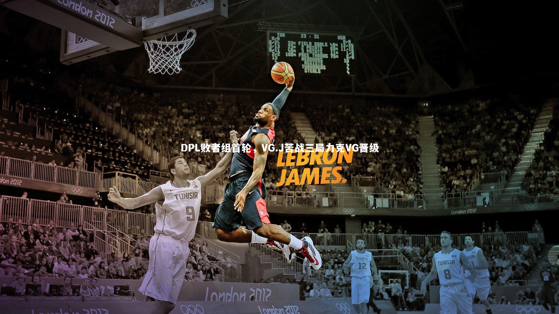 DPL败者组首轮，VG.J苦战三局力克VG晋级