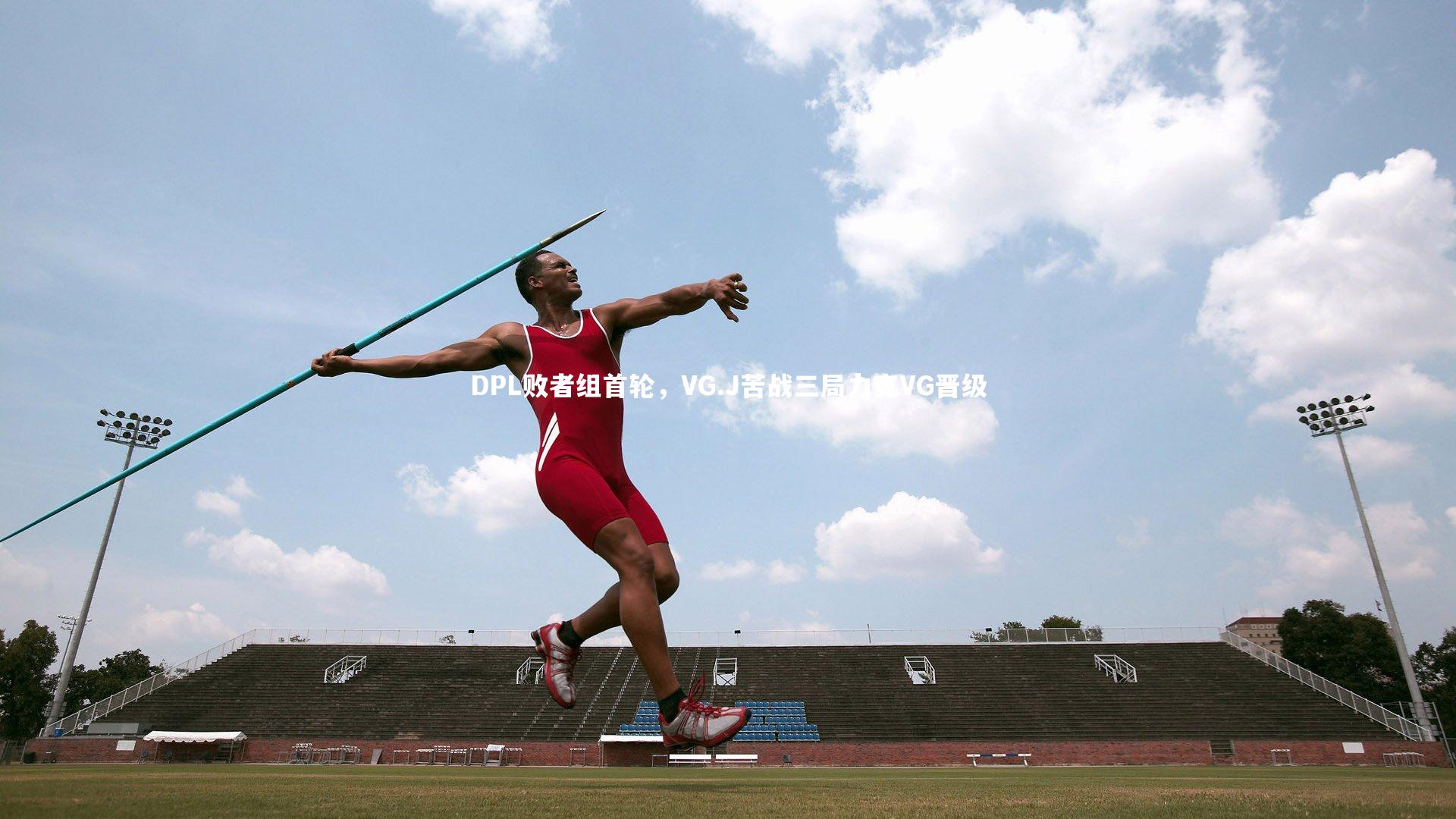 DPL败者组首轮，VG.J苦战三局力克VG晋级