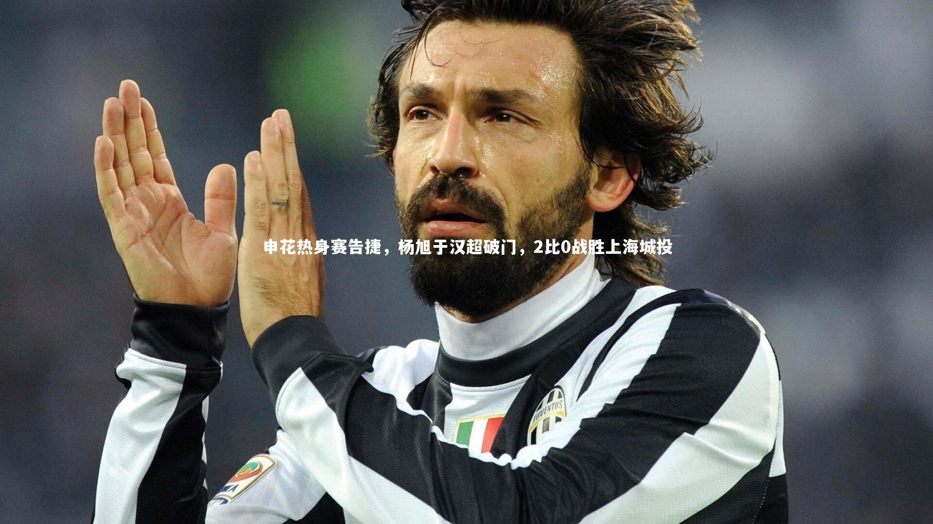 申花热身赛告捷，杨旭于汉超破门，2比0战胜上海城投