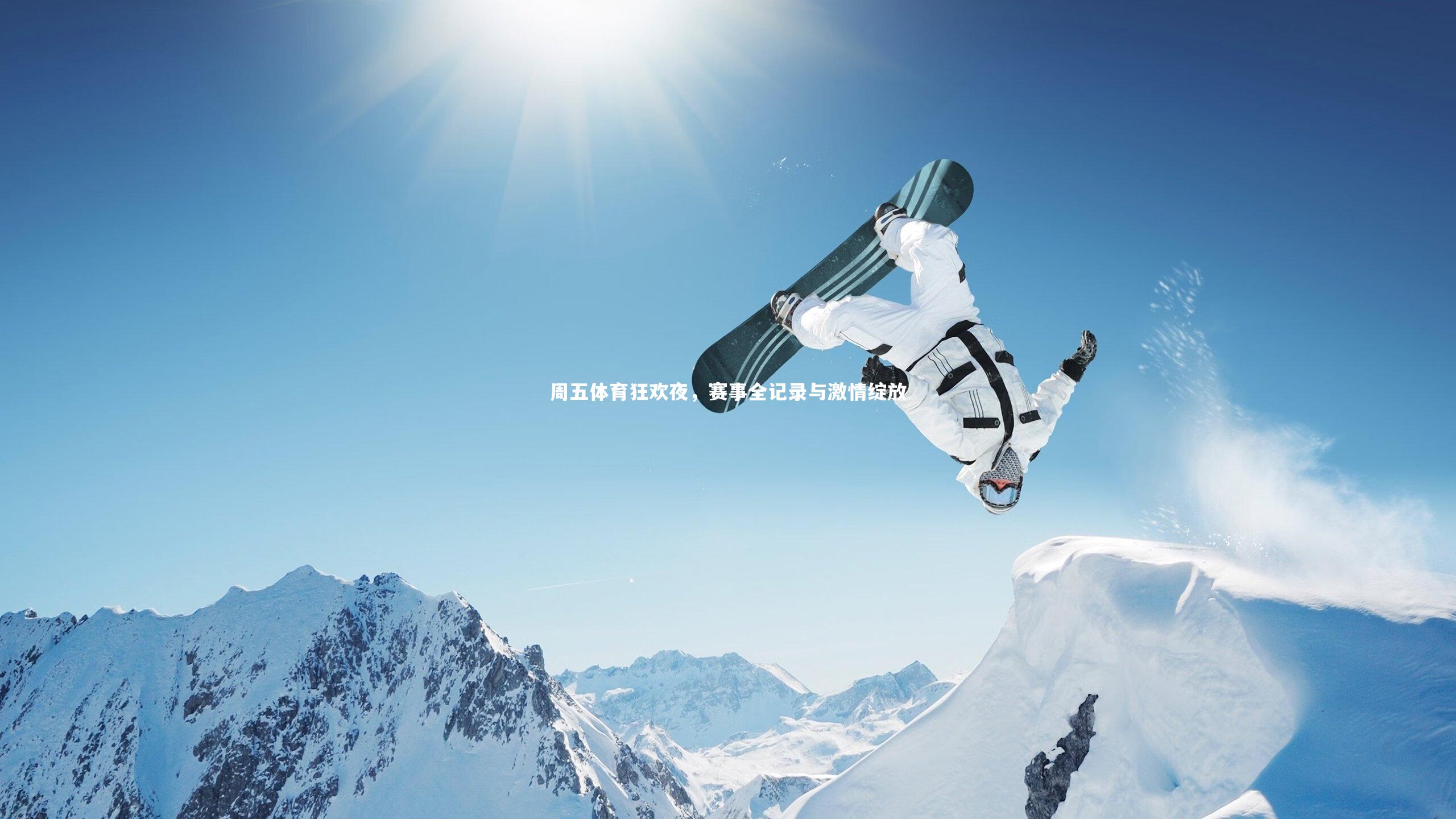 周五体育狂欢夜，赛事全记录与激情绽放