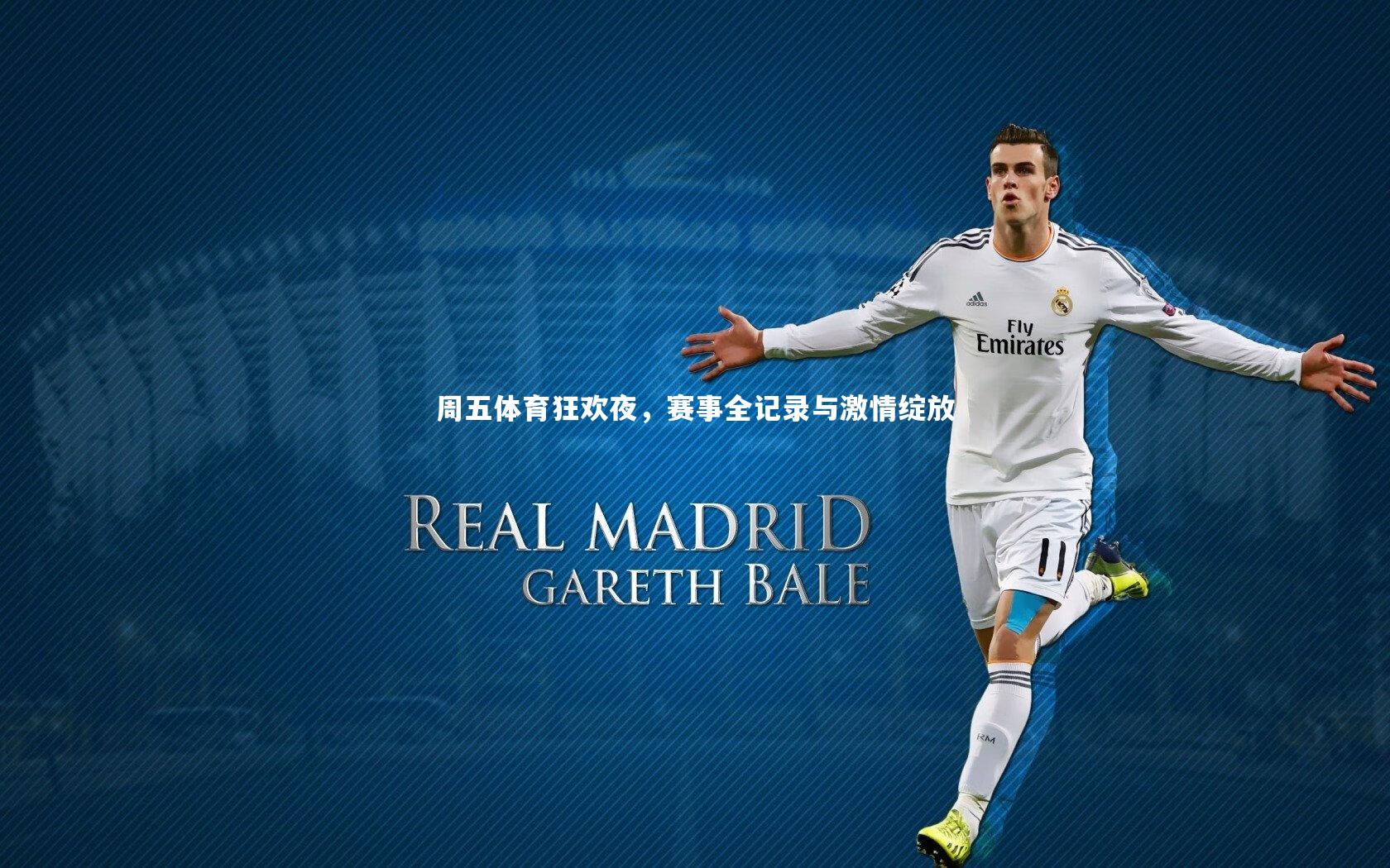 周五体育狂欢夜，赛事全记录与激情绽放