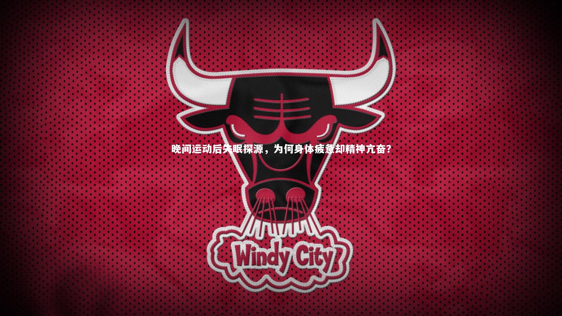 晚间运动后失眠探源，为何身体疲惫却精神亢奋？