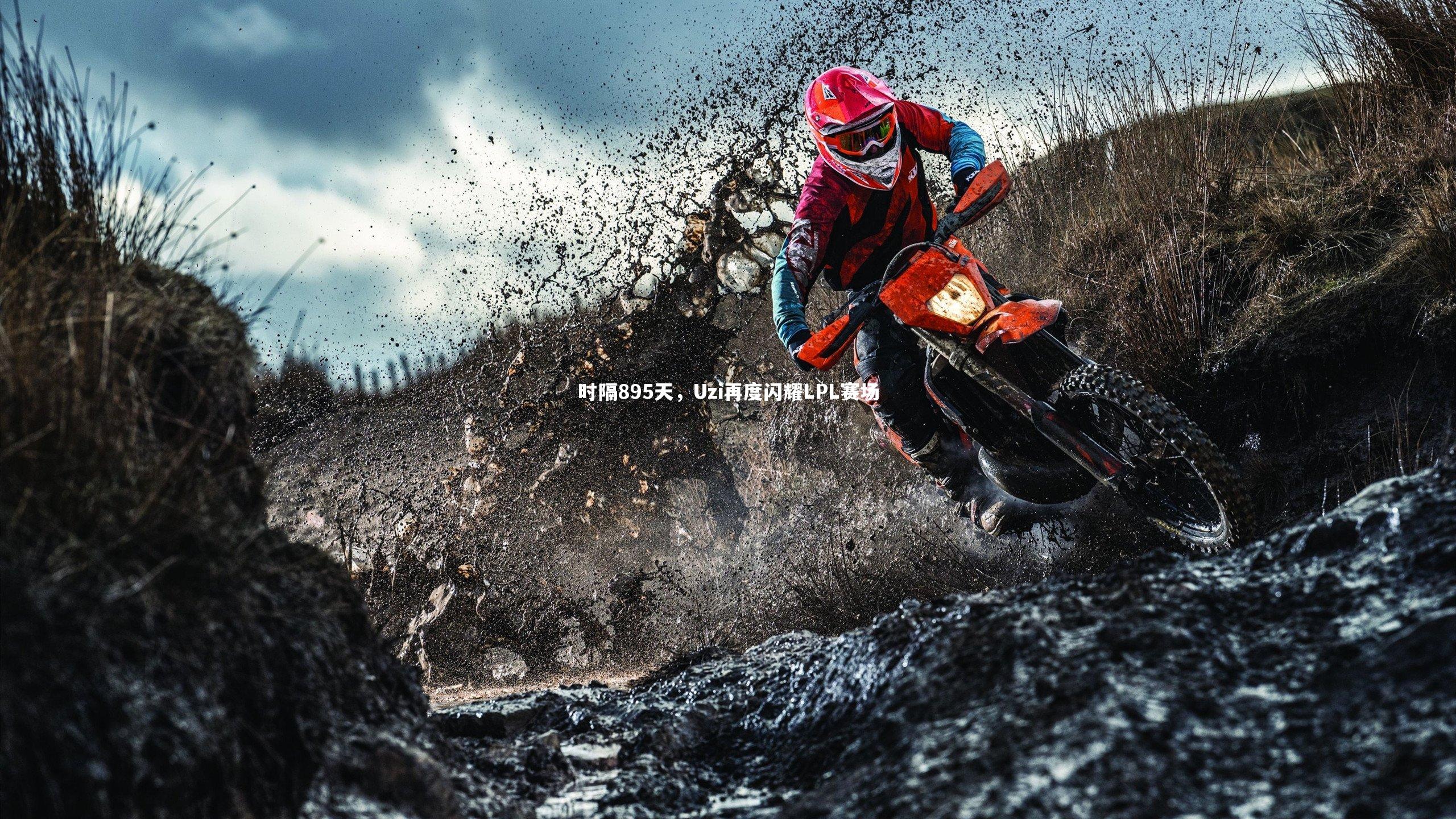 时隔895天，Uzi再度闪耀LPL赛场