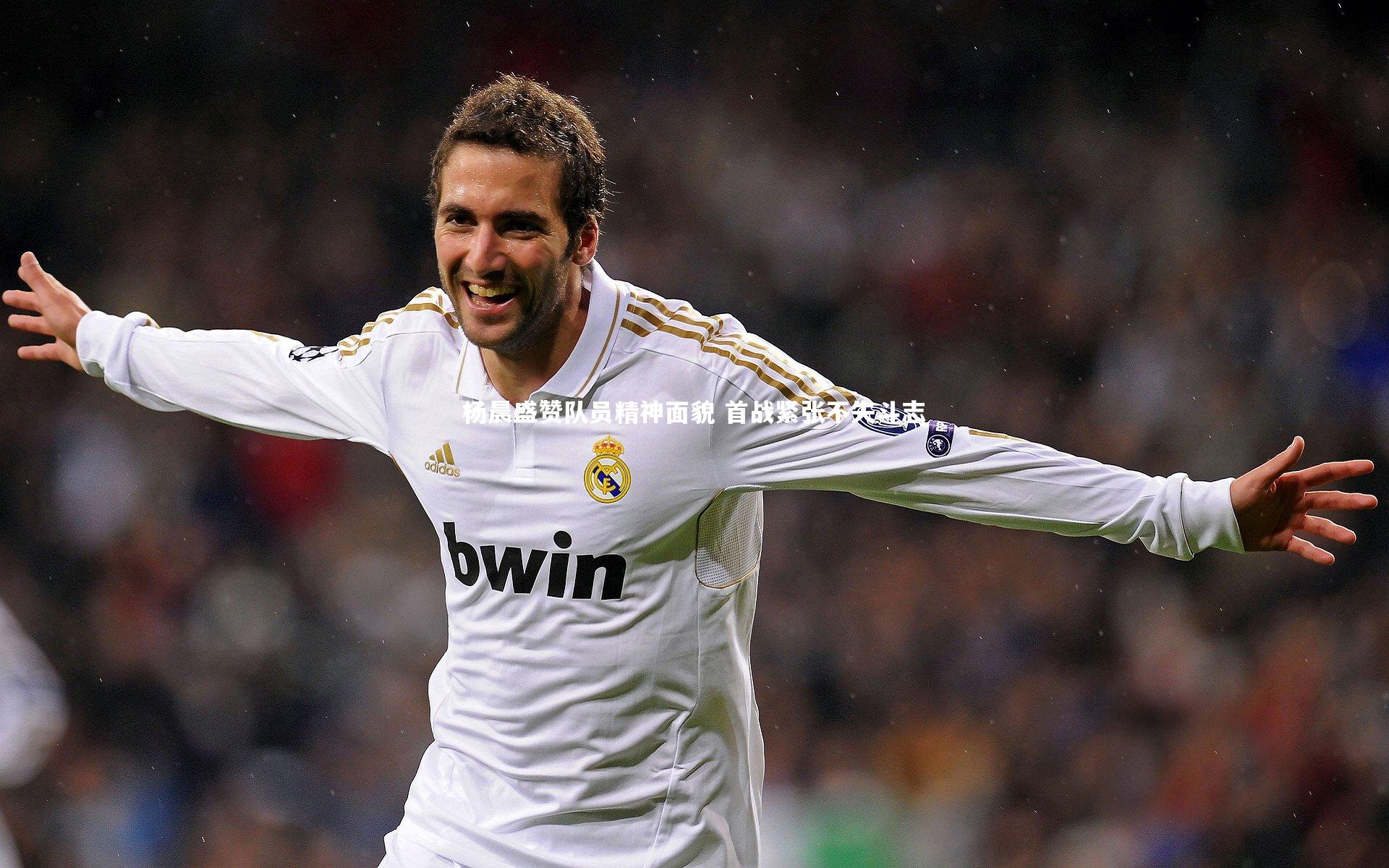 杨晨盛赞队员精神面貌 首战紧张不失斗志