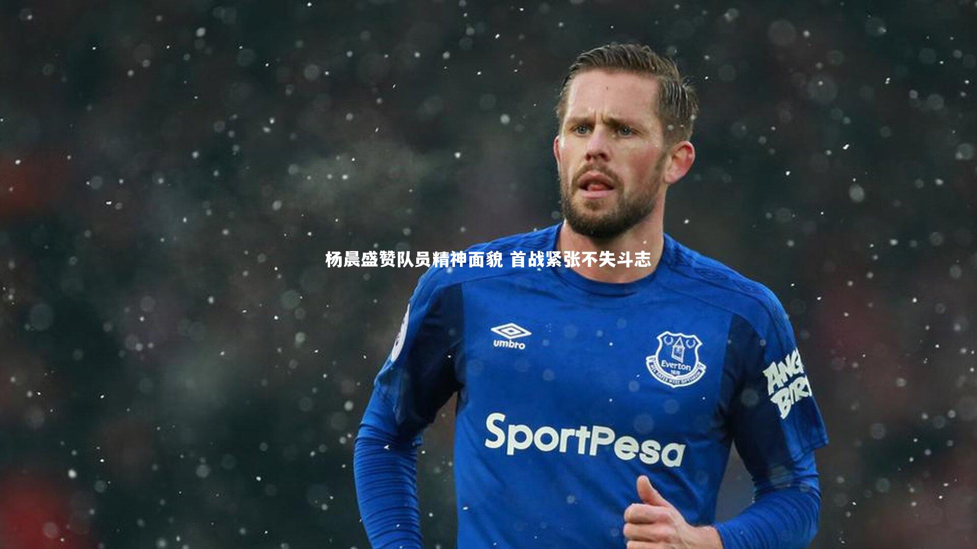 杨晨盛赞队员精神面貌 首战紧张不失斗志