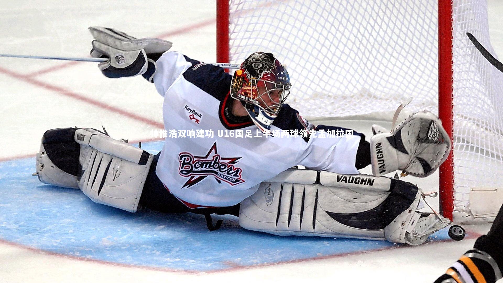 帅惟浩双响建功 U16国足上半场两球领先孟加拉国