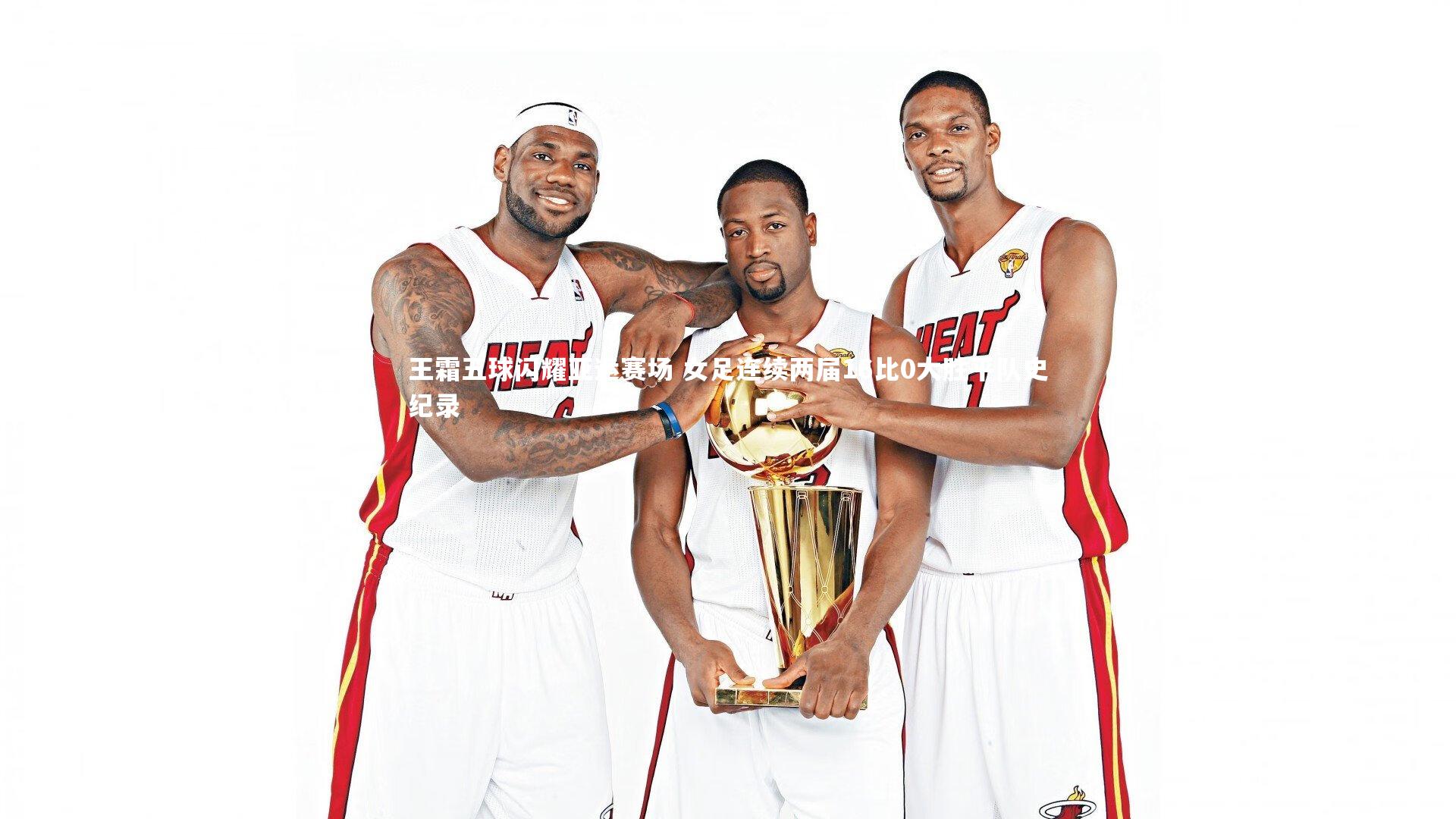 王霜五球闪耀亚运赛场 女足连续两届16比0大胜平队史纪录