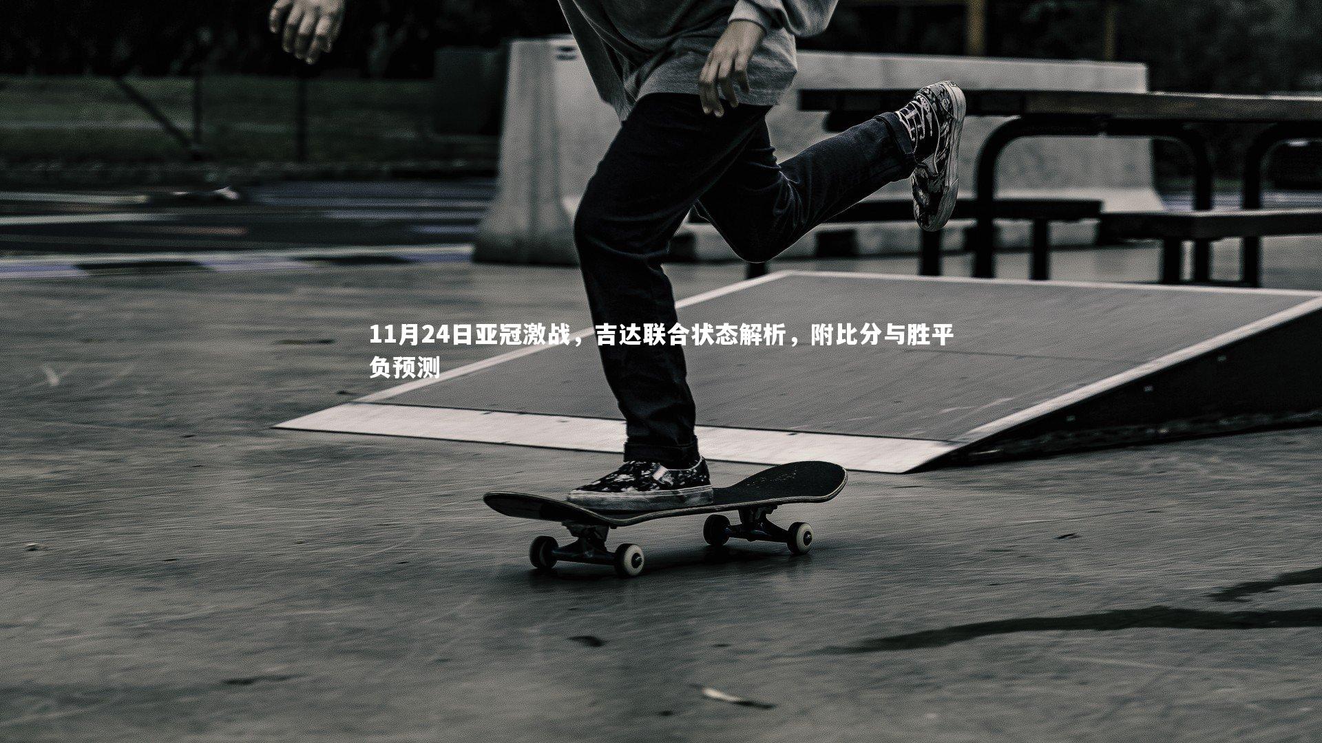 11月24日亚冠激战，吉达联合状态解析，附比分与胜平负预测