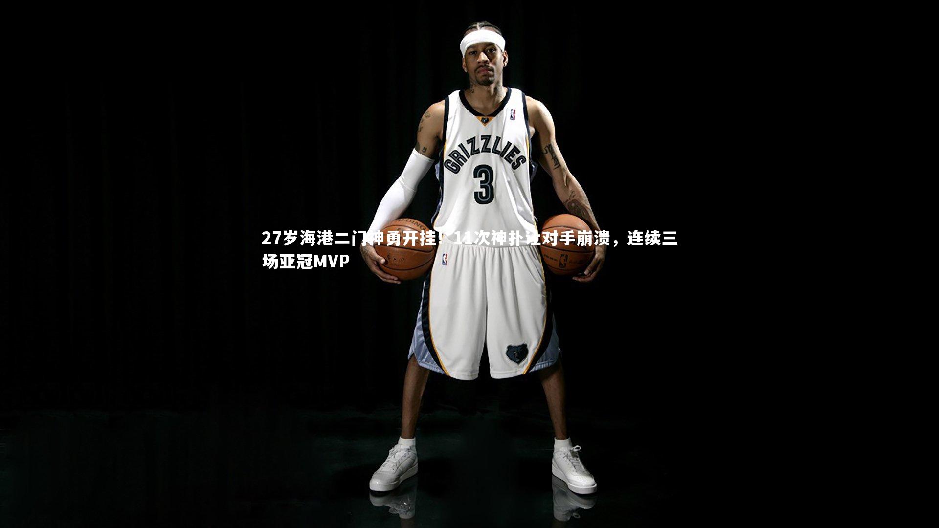 27岁海港二门神勇开挂！11次神扑让对手崩溃，连续三场亚冠MVP