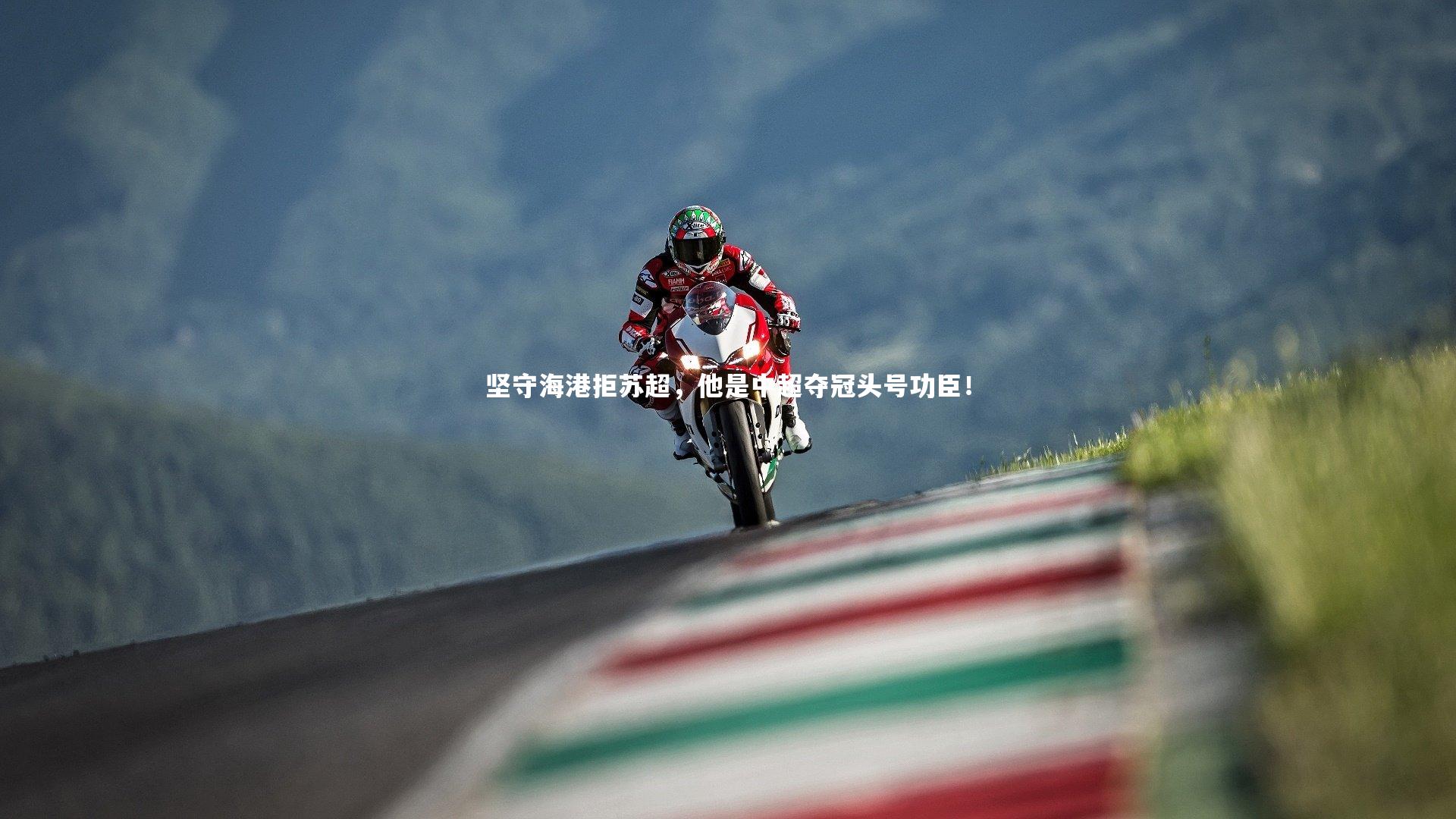 坚守海港拒苏超，他是中超夺冠头号功臣！