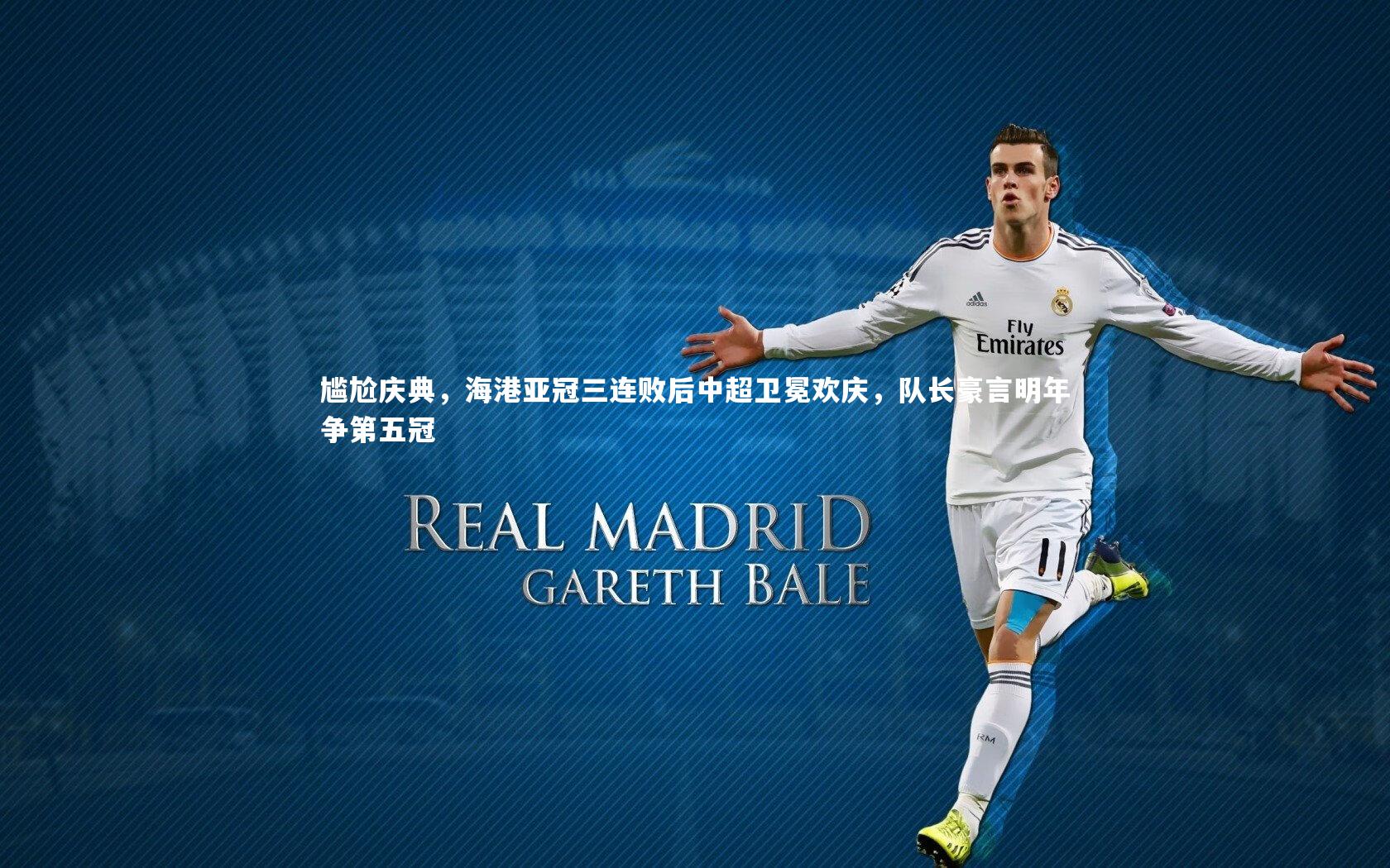 尴尬庆典，海港亚冠三连败后中超卫冕欢庆，队长豪言明年争第五冠