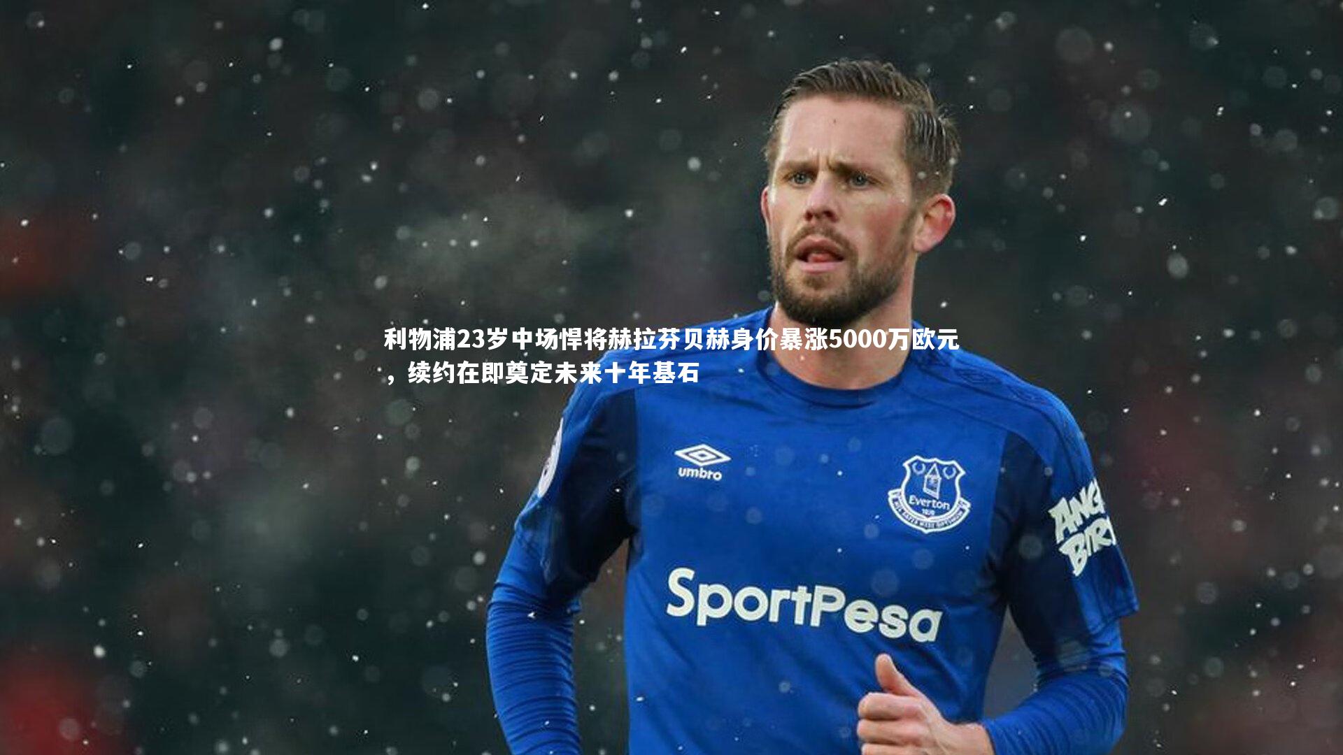 利物浦23岁中场悍将赫拉芬贝赫身价暴涨5000万欧元，续约在即奠定未来十年基石