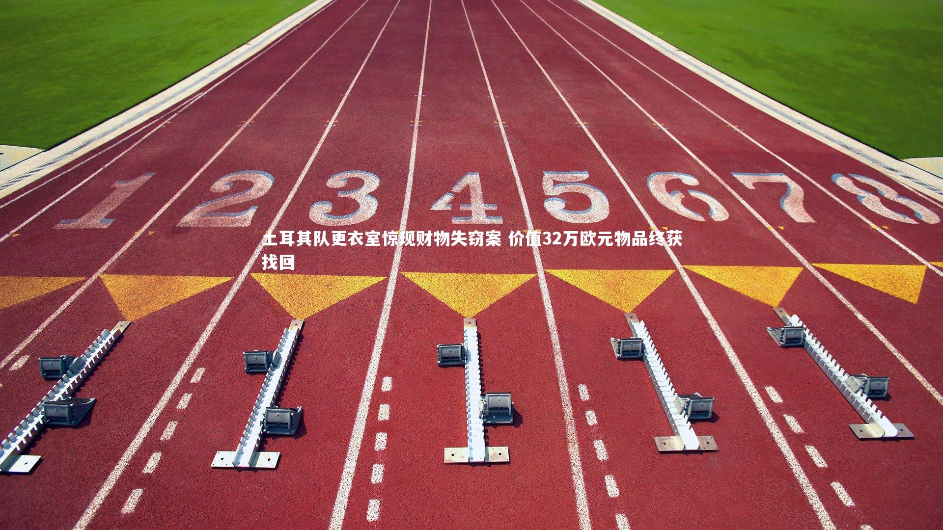 土耳其队更衣室惊现财物失窃案 价值32万欧元物品终获找回