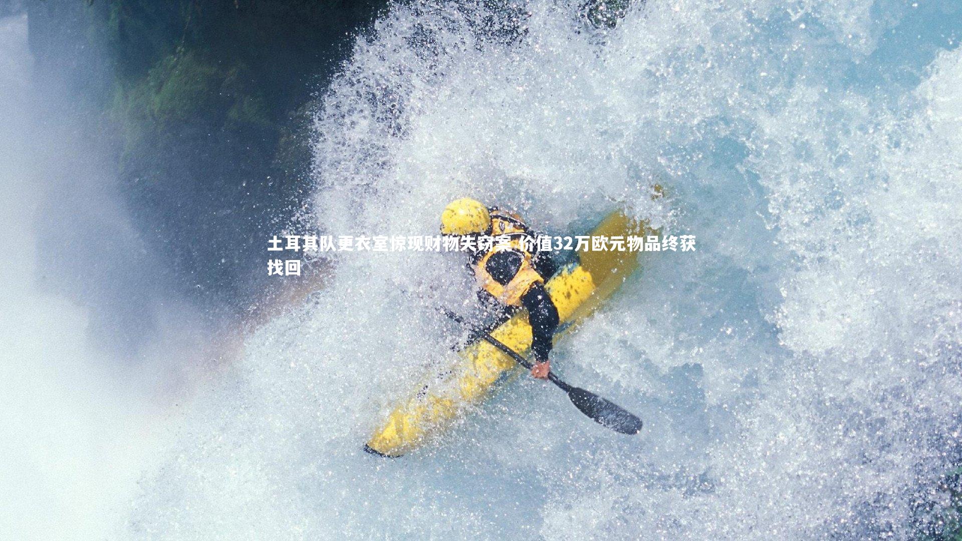 土耳其队更衣室惊现财物失窃案 价值32万欧元物品终获找回