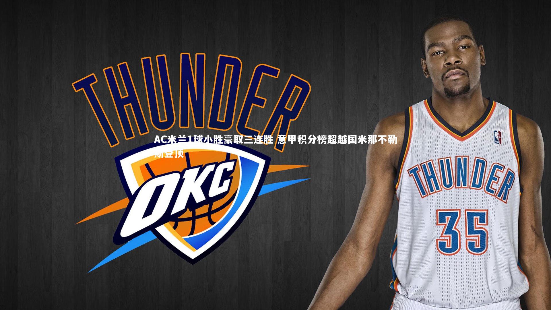 AC米兰1球小胜豪取三连胜 意甲积分榜超越国米那不勒斯登顶