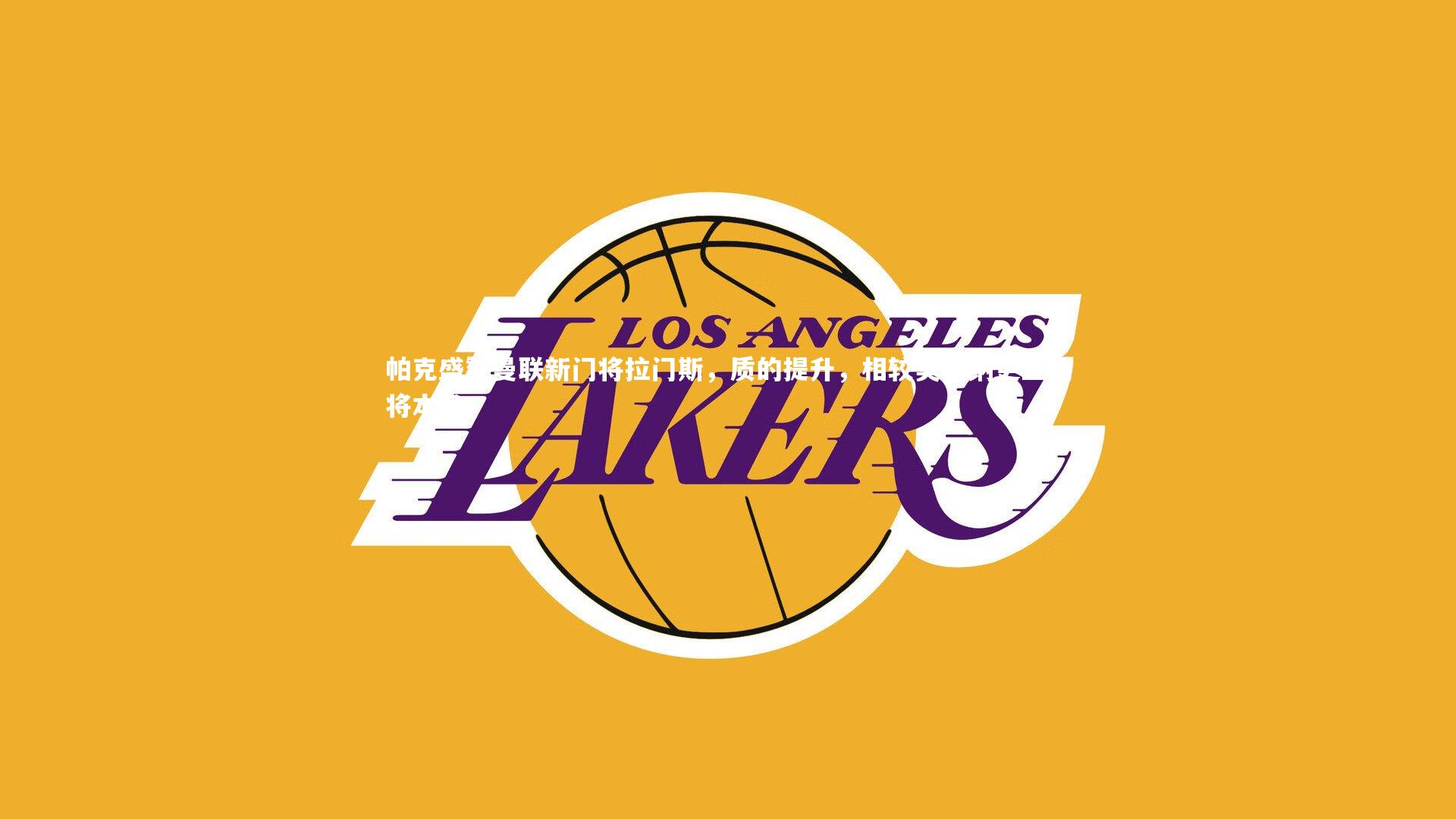 帕克盛赞曼联新门将拉门斯，质的提升，相较奥纳纳更显门将本色