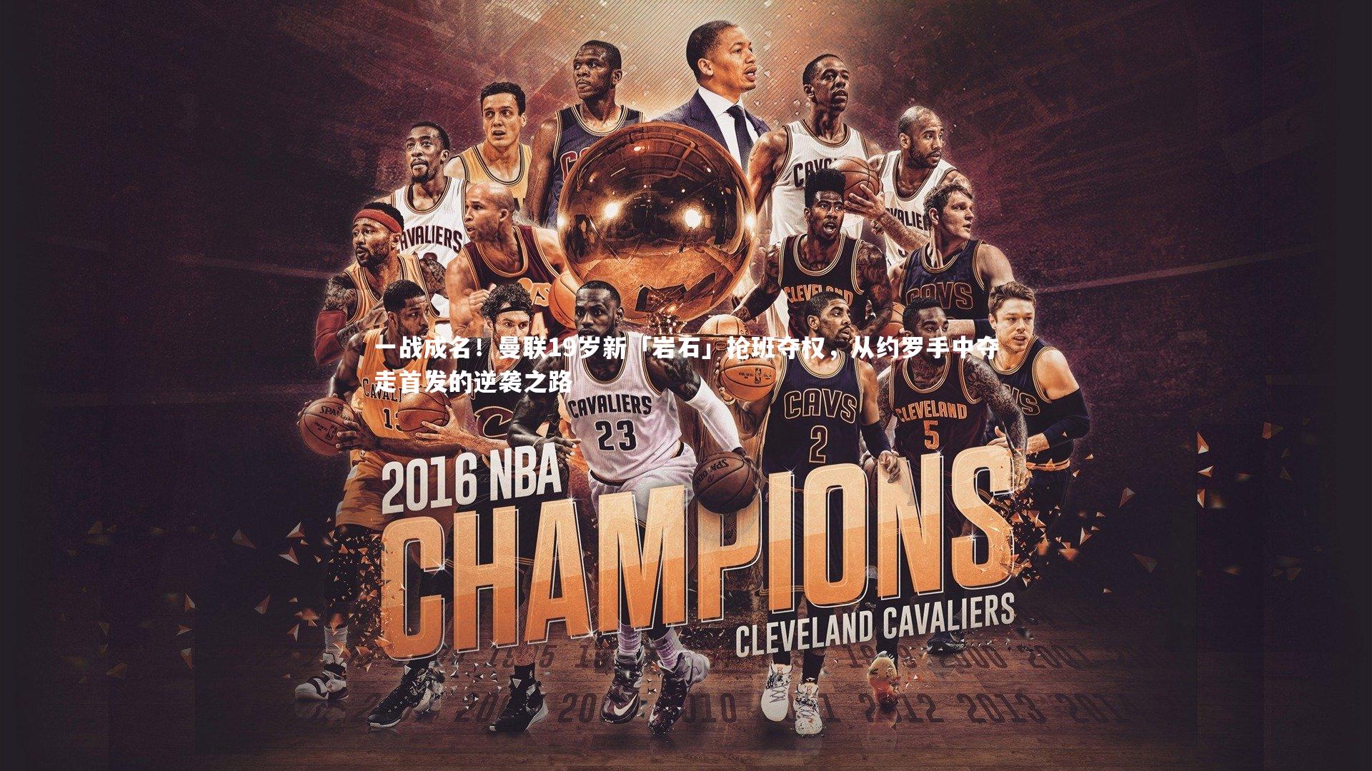 一战成名！曼联19岁新「岩石」抢班夺权，从约罗手中夺走首发的逆袭之路