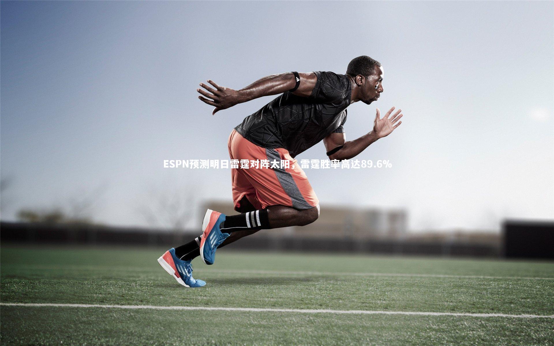 ESPN预测明日雷霆对阵太阳，雷霆胜率高达89.6%